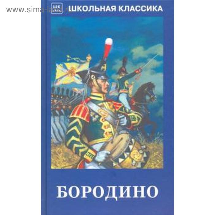 

Бородино