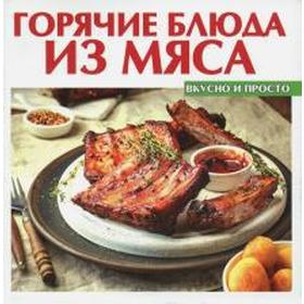 

Горячие блюда из мяса