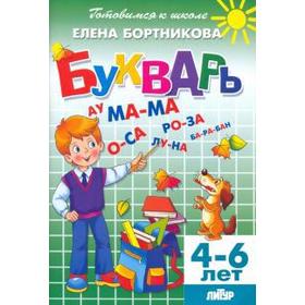 

Букварь. Бортникова Е.