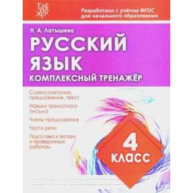 

Тренажер. ФГОС. Русский язык. Комплексный тренажер 4 класс. Латышева Н. А.