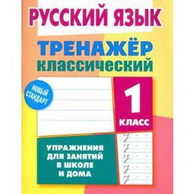 

Русский язык. 1 класс. Упражнения для занятий в школе и дома
