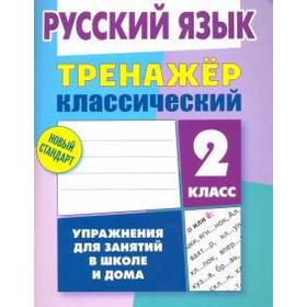 

Русский язык. 2 класс. Упражнения для занятий в школе и дома