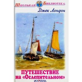 

Путешествие на Ослепительном. Лондон Дж.