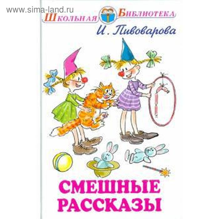 

Смешные рассказы. Пивоварова И.