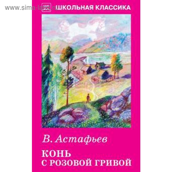 

Конь с розовой гривой. Астафьев В.