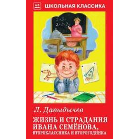 

Жизнь и страдания Ивана Семёнова, второклассника и второгодника. Давыдычев Л
