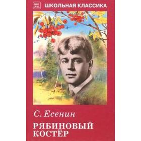 

Рябиновый костёр. Есенин С.