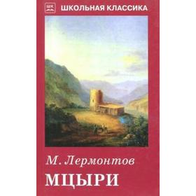 

Мцыри. Лермонтов М.