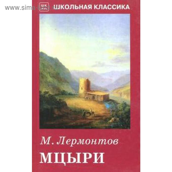 Мцыри Лермонтов М 143₽