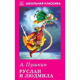 

Руслан и Людмила. Пушкин А.