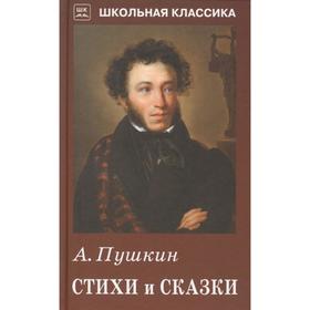 

Стихи и сказки. Пушкин. Пушкин А.