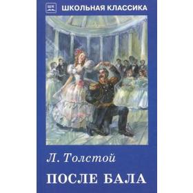 

После бала. Толстой Л.