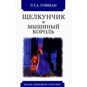 

Щелкунчик и мышиный король. Гофман Э. Том А.