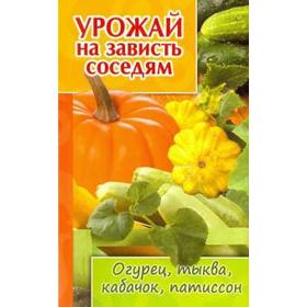 

Урожай на зависть соседям. Огурец, тыква, кабачок, патиссон