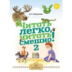 

Читать легко, читать смешно! Часть 2. Лопухина И.