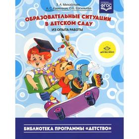 

Образовательные ситуации в детском саду (из опыта работы). Михайлова З