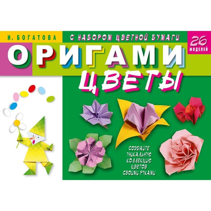 Оригами. Цветы. 26 моделей богатова ирина владимировна оригами цветы с набором цветной бумаги 26 моделей