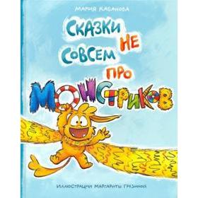 

Сказки не совсем про монстриков. Кабанова М.
