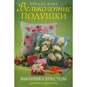 

Великолепные подушки. Вышивка крестом. Цветы и фрукты