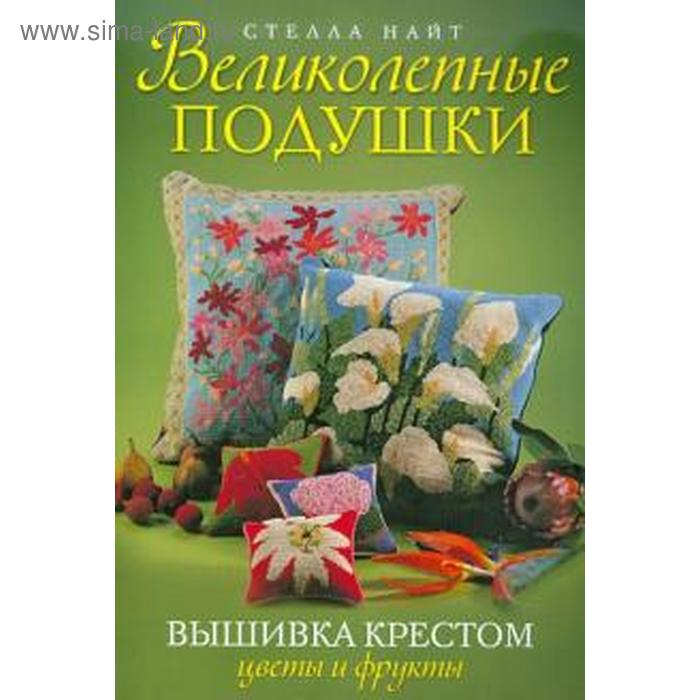 фото Великолепные подушки. вышивка крестом. цветы и фрукты. найт с. контэнт