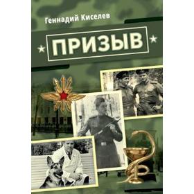 

Призыв. Киселев Г.