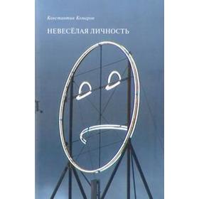 

Невеселая личность. Книга стихов. Комаров К.