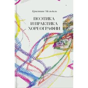 

Поэтика и практика хореографии. Мельдаль К.