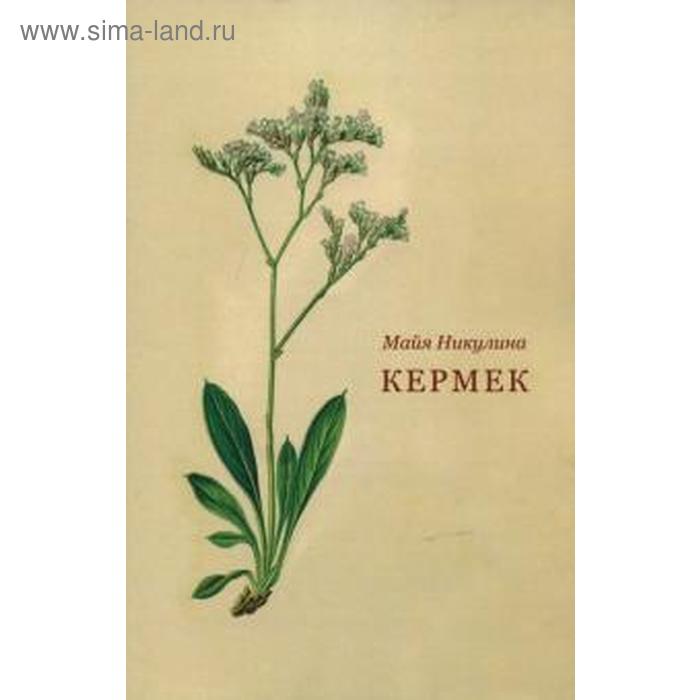 

Кермек. Никулина М.