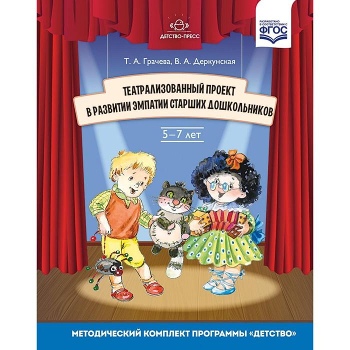 

Театрализованный проект в развитии эмпатии старших дошкольников. Грачева Т