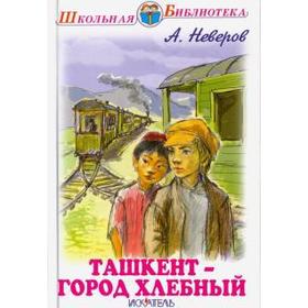 

Ташкент-город хлебный. Неверов А.