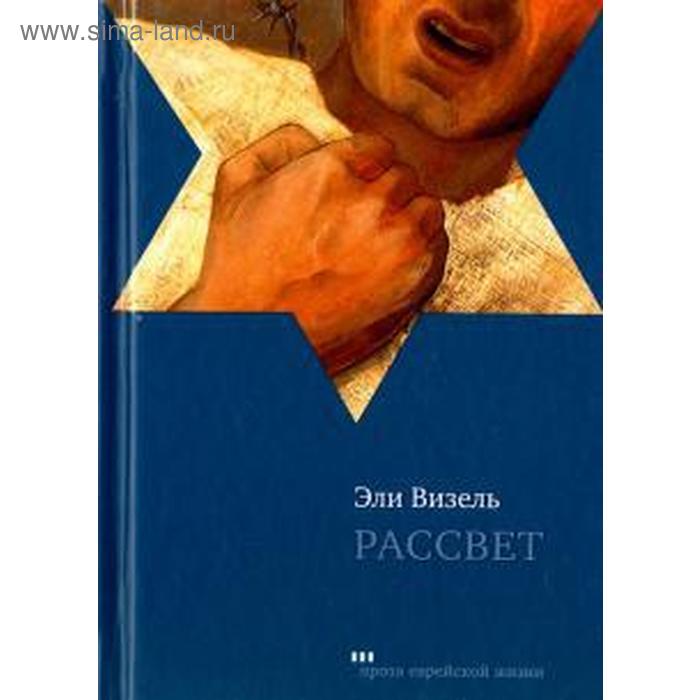 Рассвет. Визель Э. визель эли ночь рассвет день