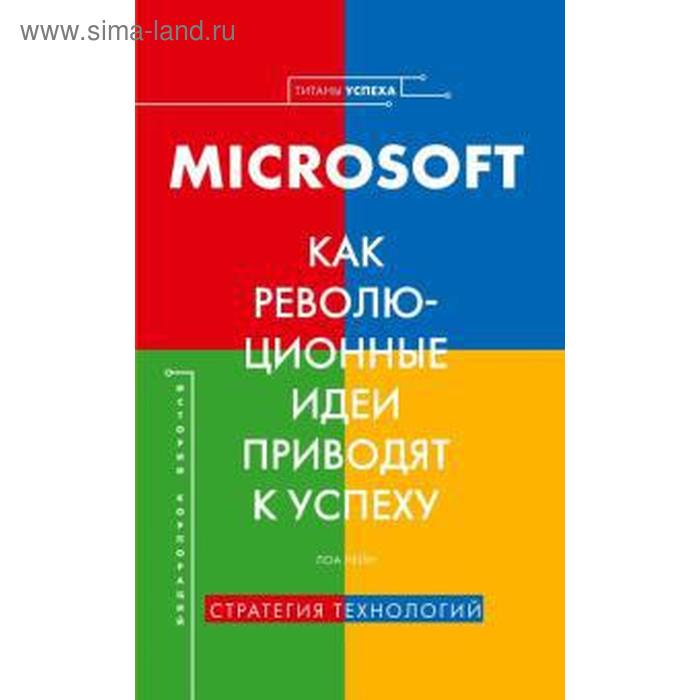 Microsoft. Как революционные идеи приводят к успеху