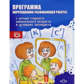 Программа коррекционно-развивающей работы с детьми старшего дошкольного возраста в условиях логопункта. Киреева О.Н.