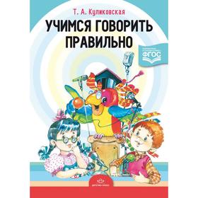 

Учимся говорить правильно. Куликовская Т. А.
