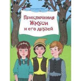 

Приключения Жмуси и его др. узей. Шер Е.