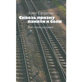

Сквозь призму памяти и боли. Под сенью раздумий