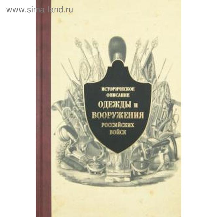 

Историческое описание одежды и вооружения российских войск. Часть 10