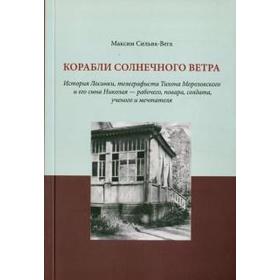 

Корабли солнечного ветра. Сильва - Вега М.