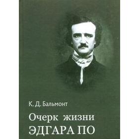 

Очерк жизни Эдгара По. Бальмонт К.