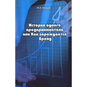 

История одного предпринимателя или как зарождается бренд