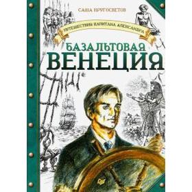 

Путешествия капитана Александра. Базальтовая Венеция