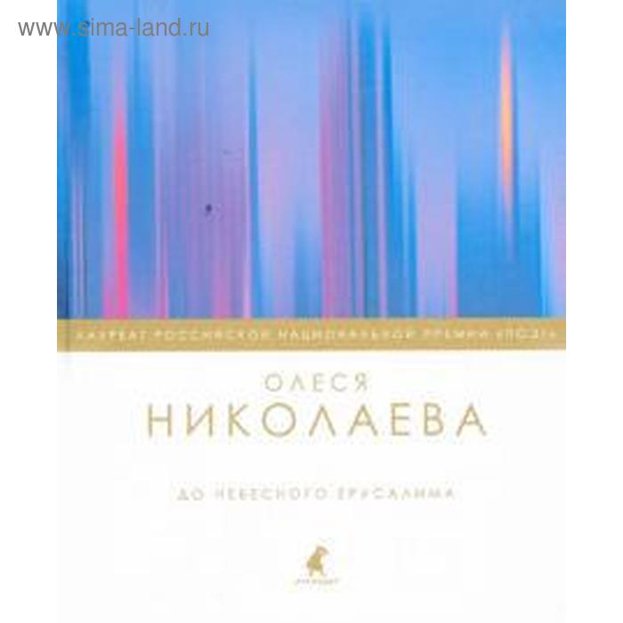 До небесного Иерусалима. Николаева О. николаева олеся александровна до небесного ерусалима