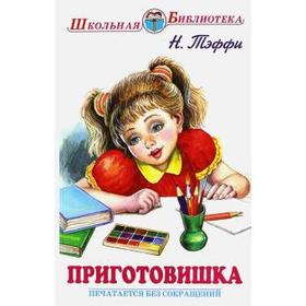 

Приготовишка. Тэффи Н.