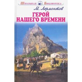 

Герой нашего времени. Лермонтов М.