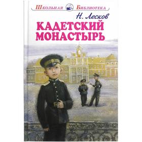 

Кадетский монастырь. Лесков Н.