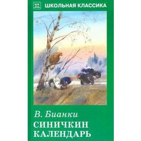 

Синичкин календарь. Бианки В.