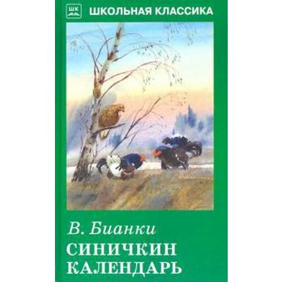 Бианки синичкин календарь презентация