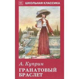 

Гранатовый браслет. Куприн А.