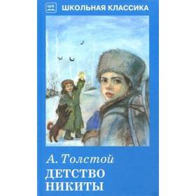 

Детство Никиты. Толстой А.