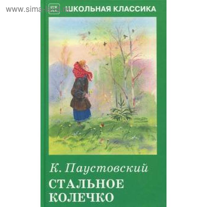 

Стальное колечко. Паустовский К.